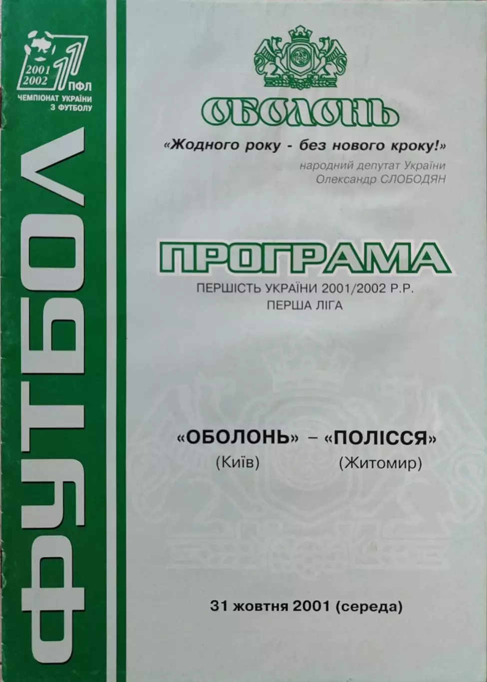 Оболонь Київ - Полісся Житомир 2001/2002 31.10.2001