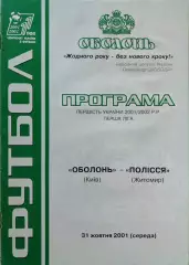 Оболонь Київ - Полісся Житомир 2001/2002 31.10.2001
