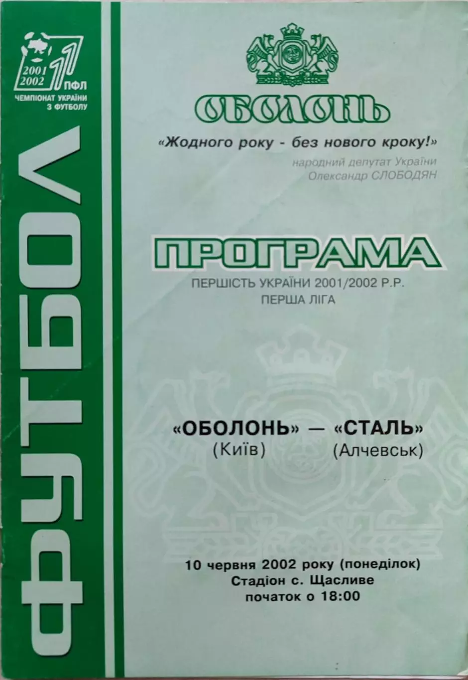 Оболонь Київ - Сталь Алчевськ 2001/2002 10.06.2002