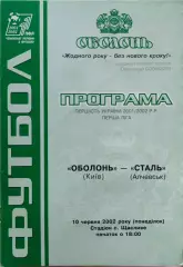 Оболонь Київ - Сталь Алчевськ 2001/2002 10.06.2002