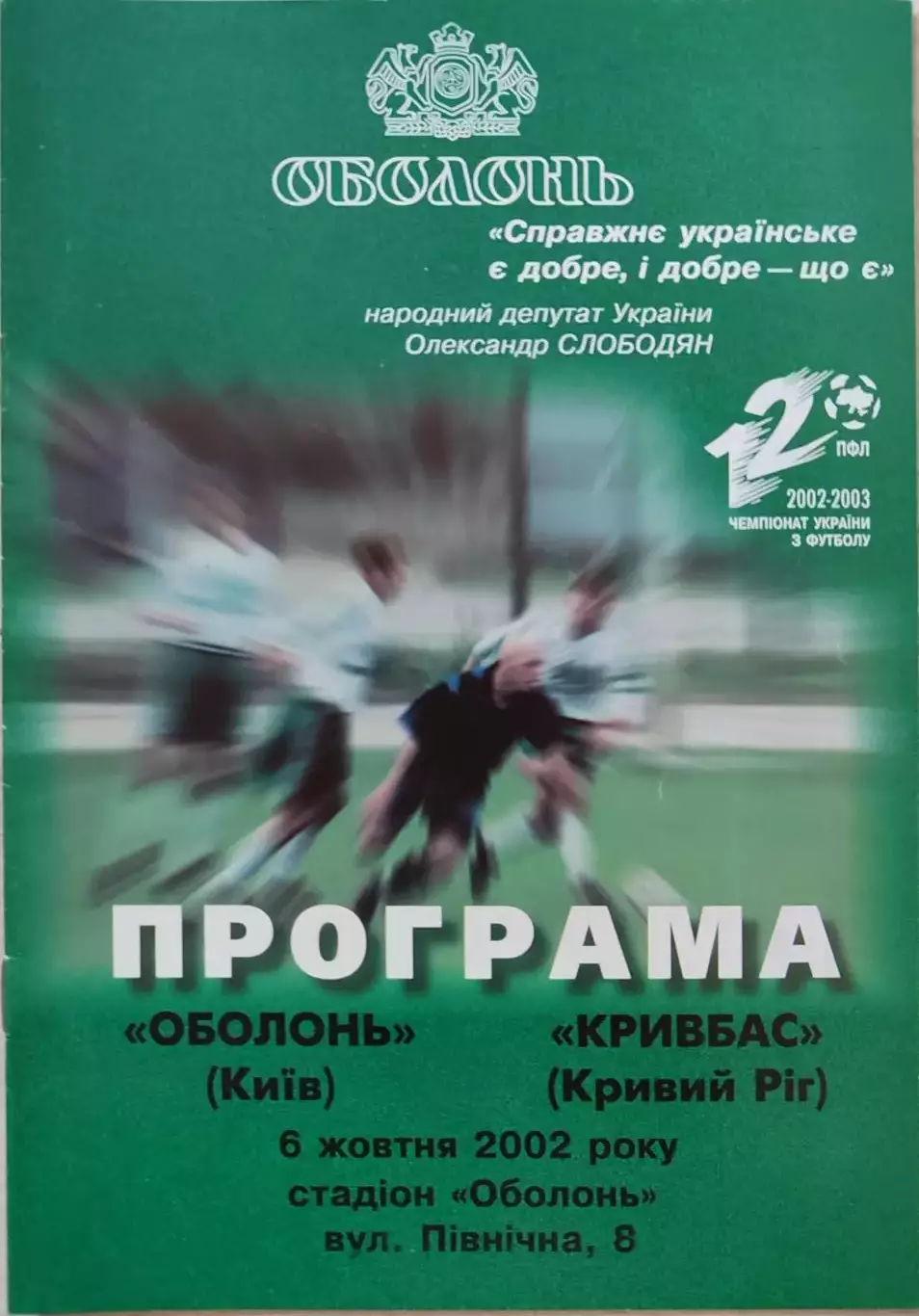 Оболонь Київ - Кривбас Кривий Ріг 2002/2003 06.10.2002