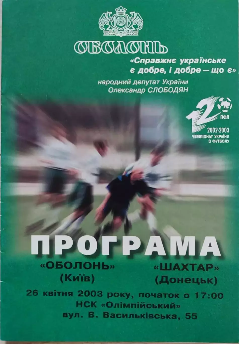Оболонь Київ - Шахтар Донецьк 2002/2003 26.04.2003