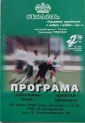 Оболонь Київ - Шахтар Донецьк 2002/2003 26.04.2003