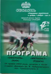 Оболонь Київ - Металіст Харків 2002/2003 24.05.2003