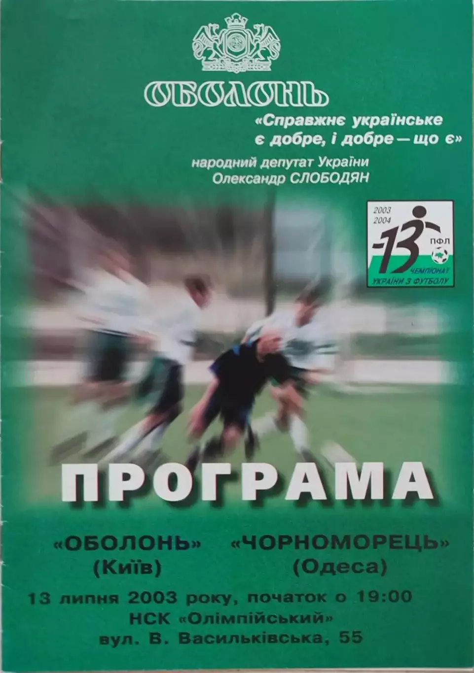Оболонь Київ - Чорноморець Одеса 2003/2004 13.07.2003