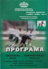 Оболонь Київ - Чорноморець Одеса 2003/2004 13.07.2003
