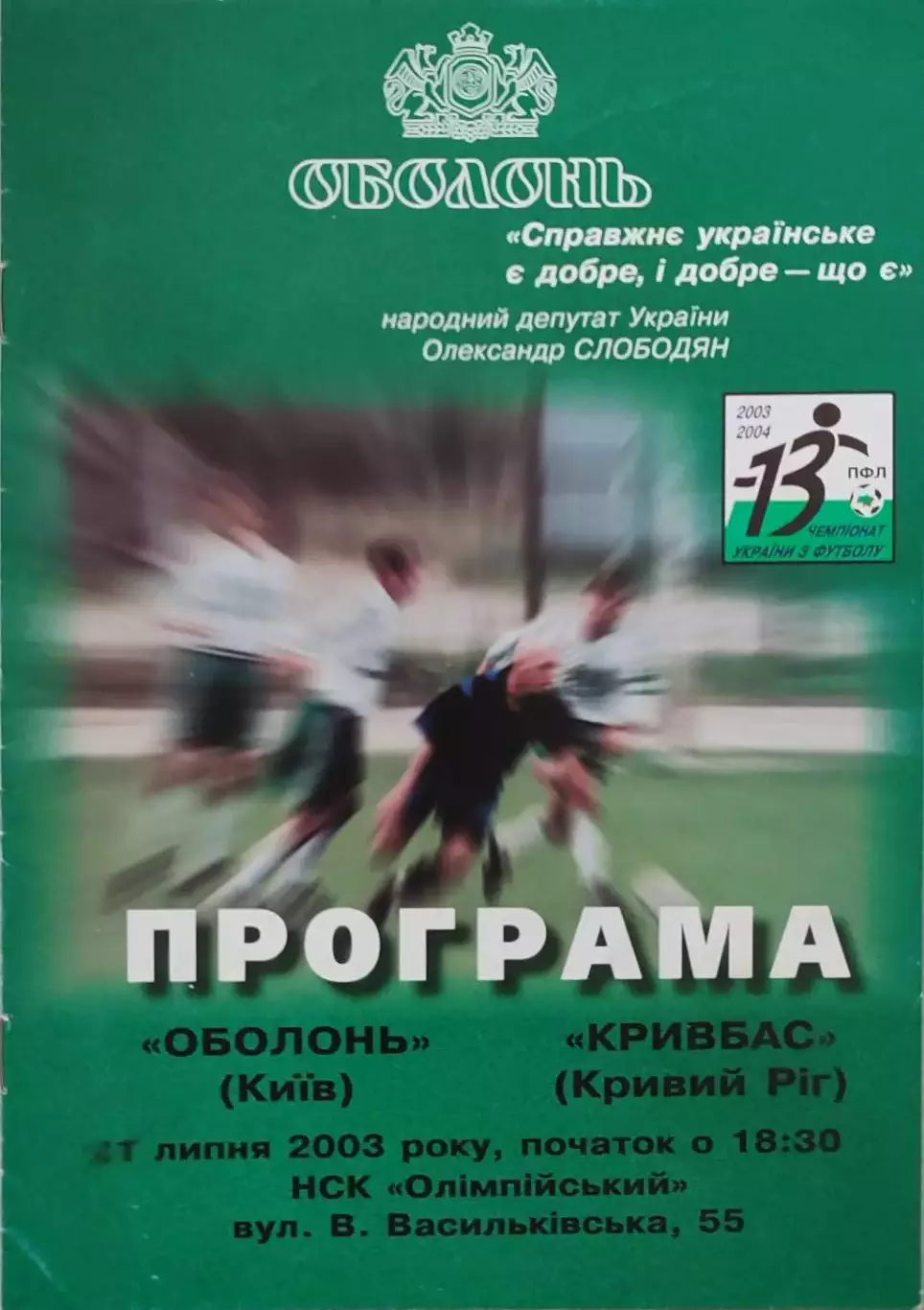Оболонь Київ - Кривбас Кривий Ріг 2003/2004 21.07.2003