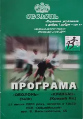 Оболонь Київ - Кривбас Кривий Ріг 2003/2004 21.07.2003