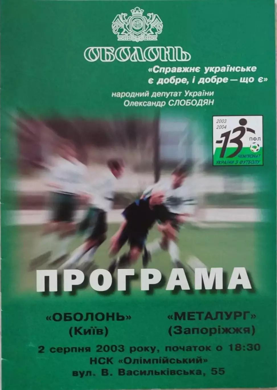 Оболонь Київ - Металург Запоріжжя 2003/2004 02.08.2003