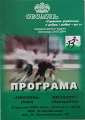 Оболонь Київ - Металург Запоріжжя 2003/2004 02.08.2003