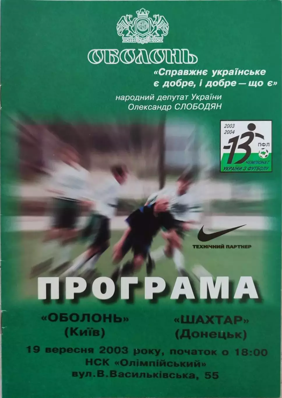 Оболонь Київ - Шахтар Донецьк 2003/2004 19.09.2003