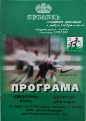 Оболонь Київ - Шахтар Донецьк 2003/2004 19.09.2003