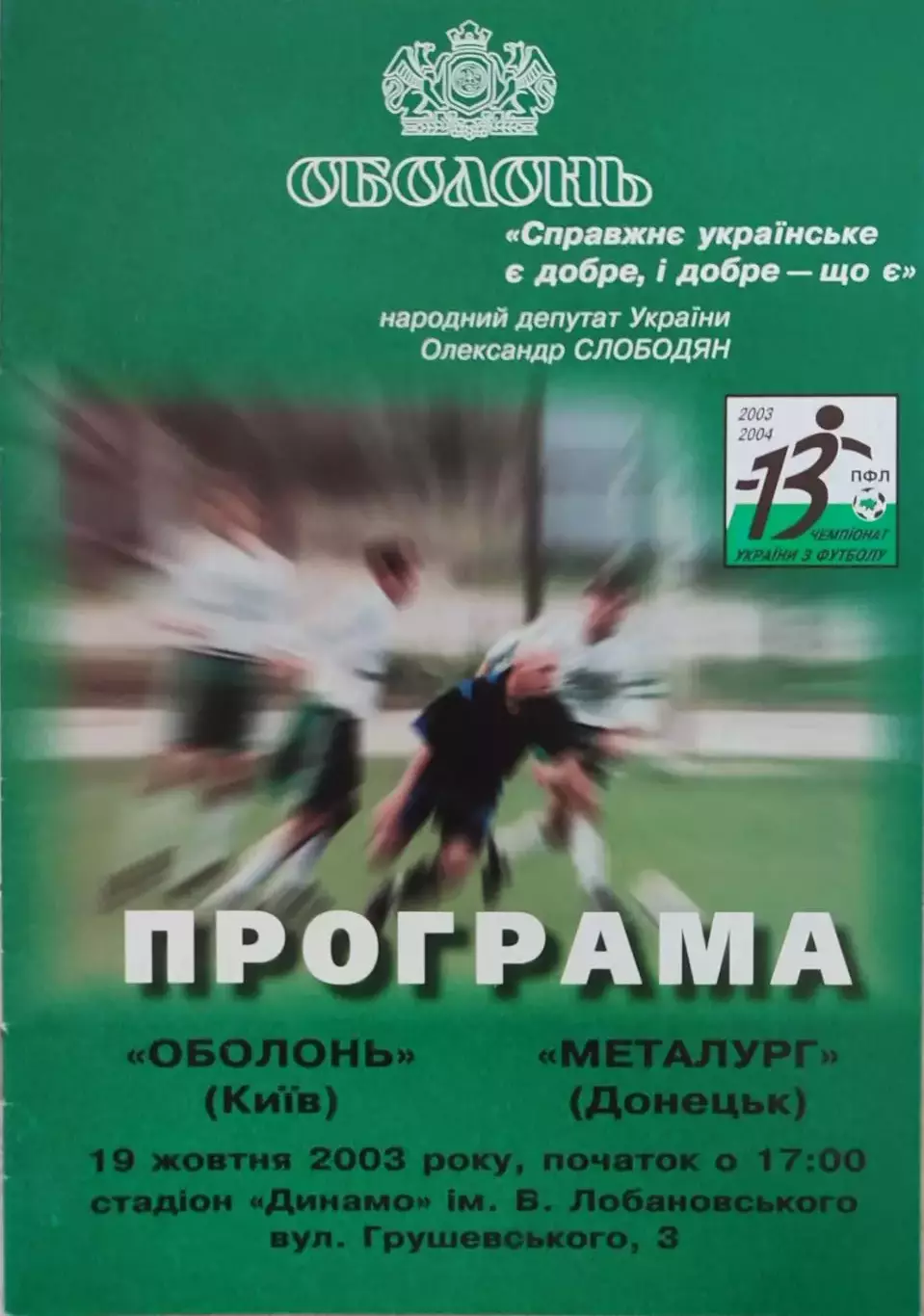 Оболонь Київ - Металург Донецьк 2003/2004 19.10.2003