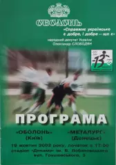 Оболонь Київ - Металург Донецьк 2003/2004 19.10.2003
