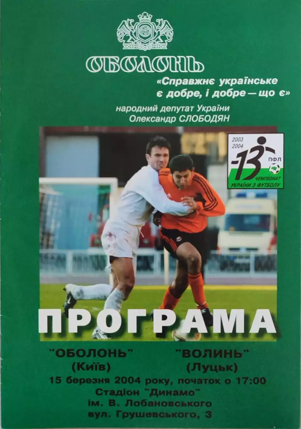 Оболонь Київ - Волинь Луцьк 2003/2004 15.03.2004