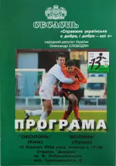 Оболонь Київ - Волинь Луцьк 2003/2004 15.03.2004