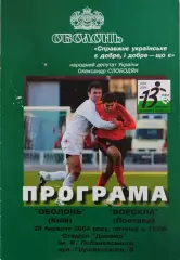Оболонь Київ - Ворскла Полтава 2003/2004 28.03.2004