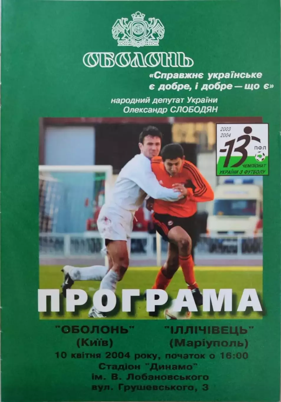 Оболонь Київ - Іллічівець Маріуполь 2003/2004 10.04.2004