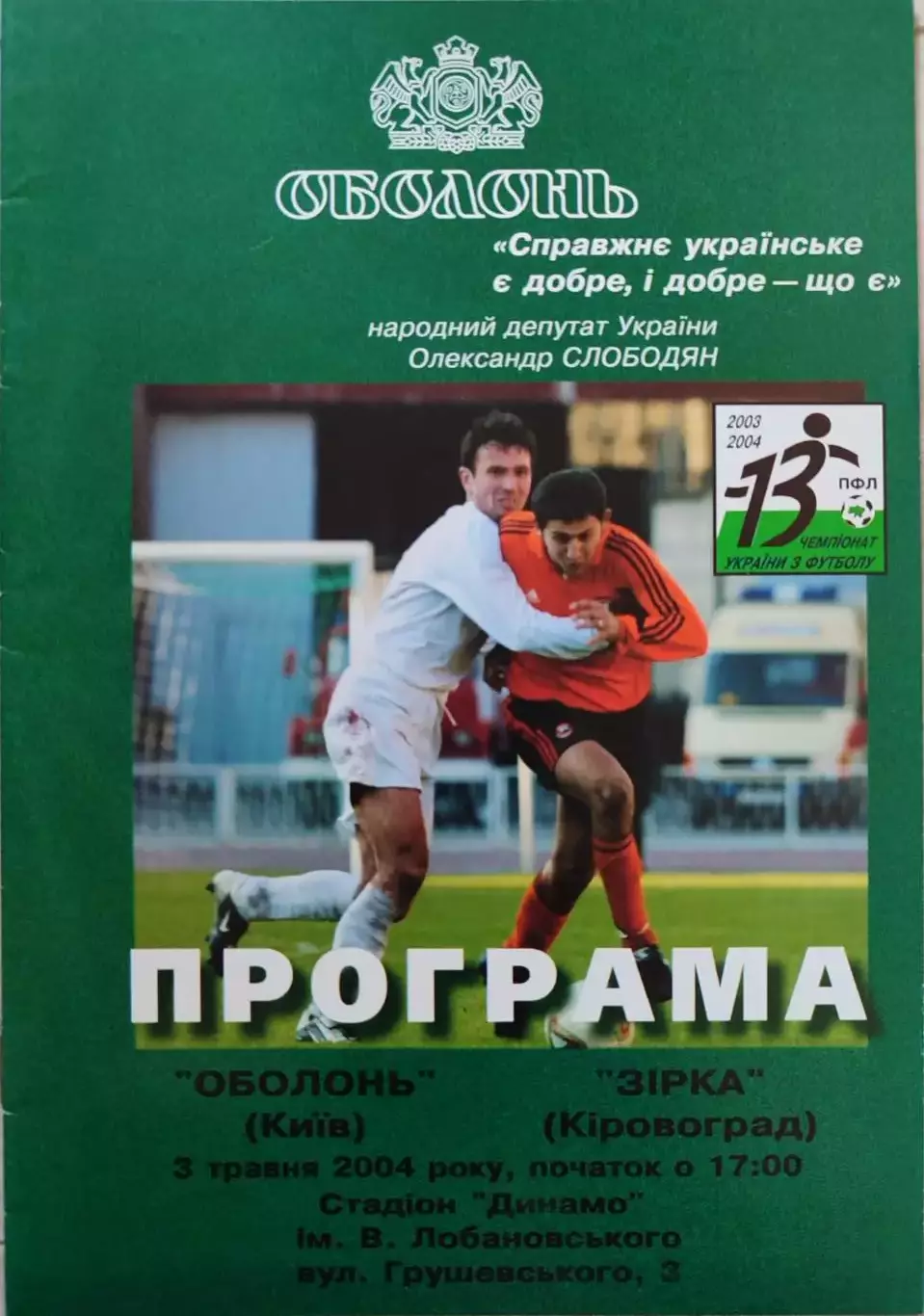 Оболонь Київ - Зірка Кіровоград 2003/2004 03.05.2004
