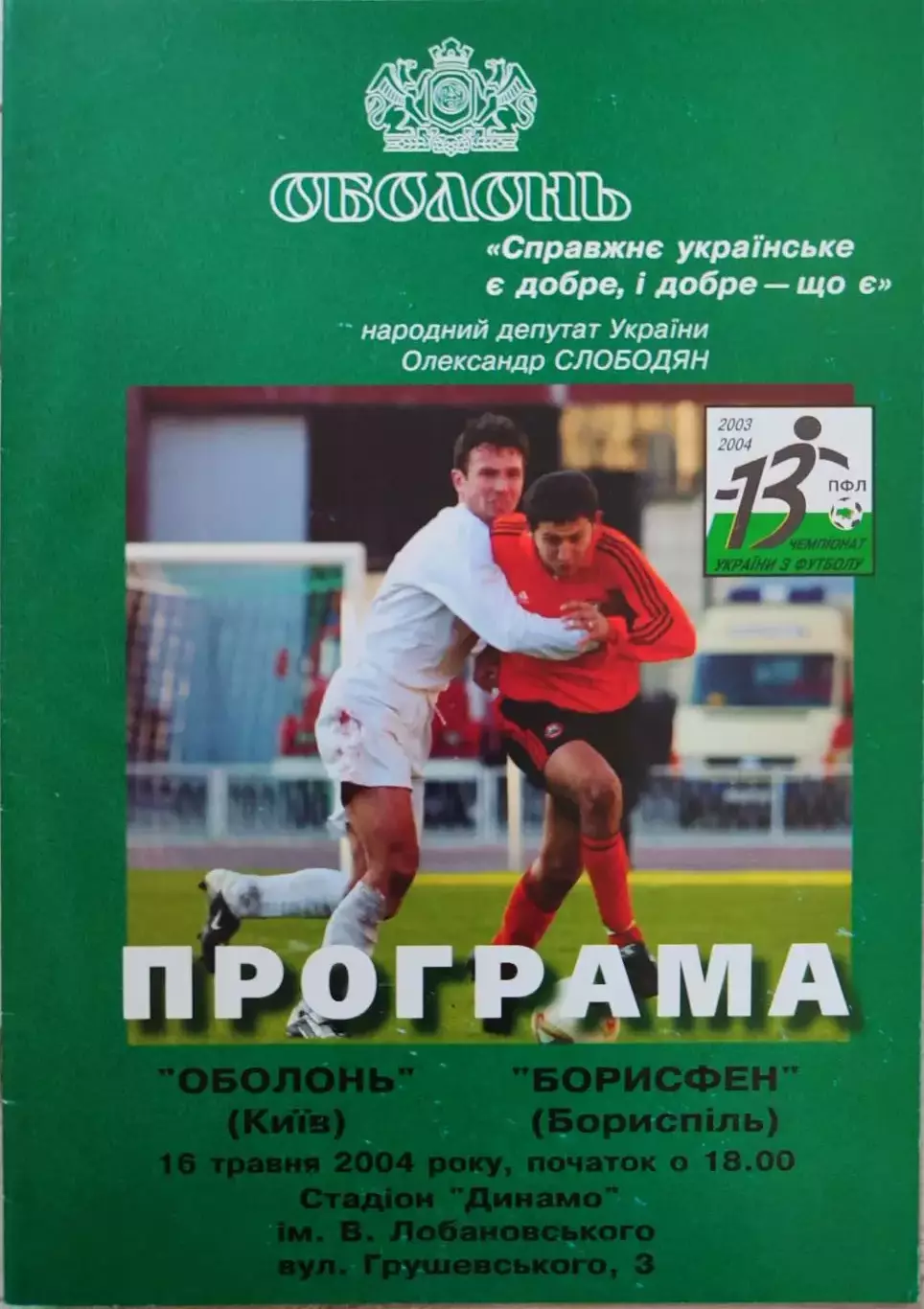 Оболонь Київ - Борисфен Бориспіль 2003/2004 16.05.2004