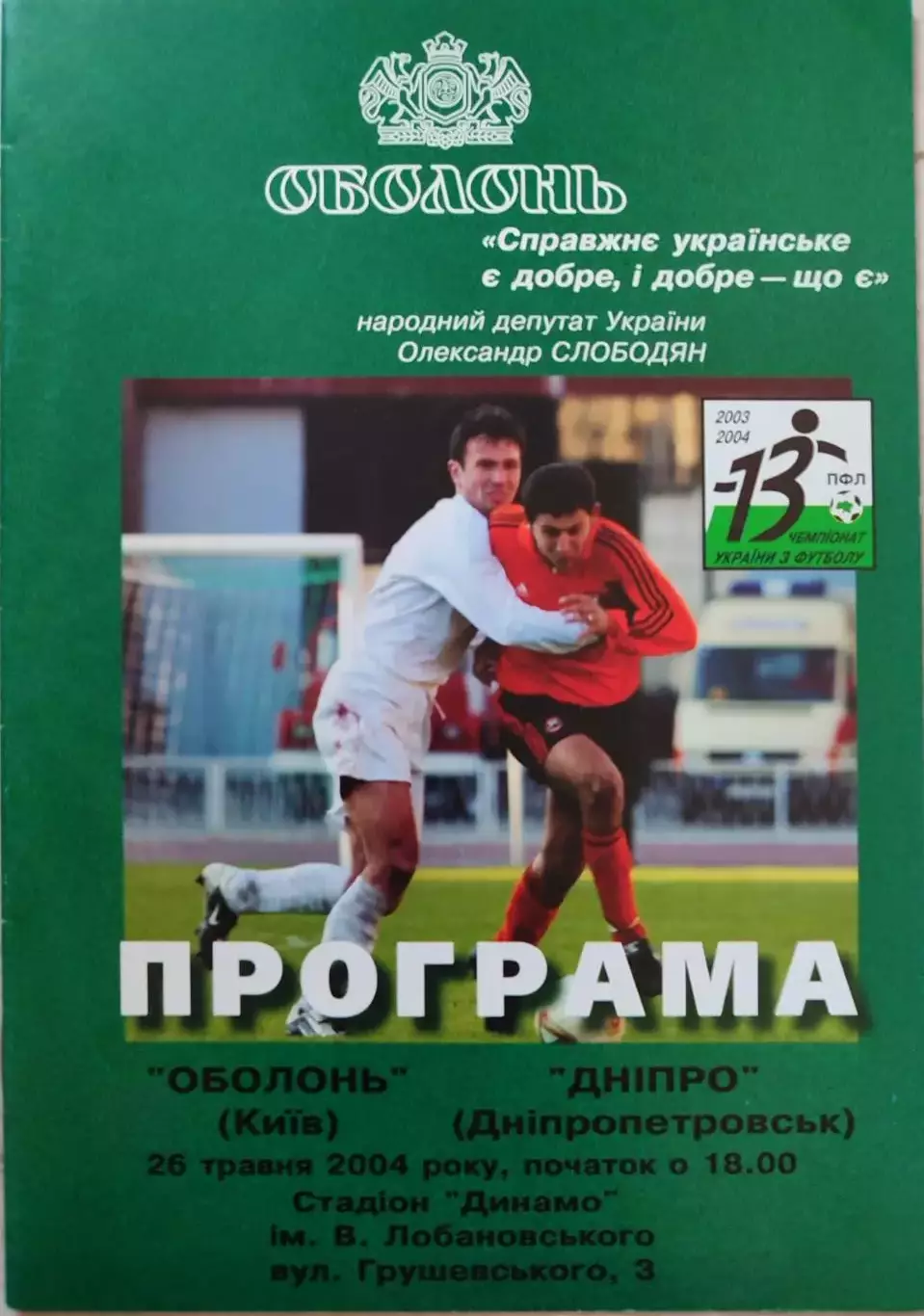 Оболонь Київ - Дніпро Днепропетровск 2003/2004 26.05.2004