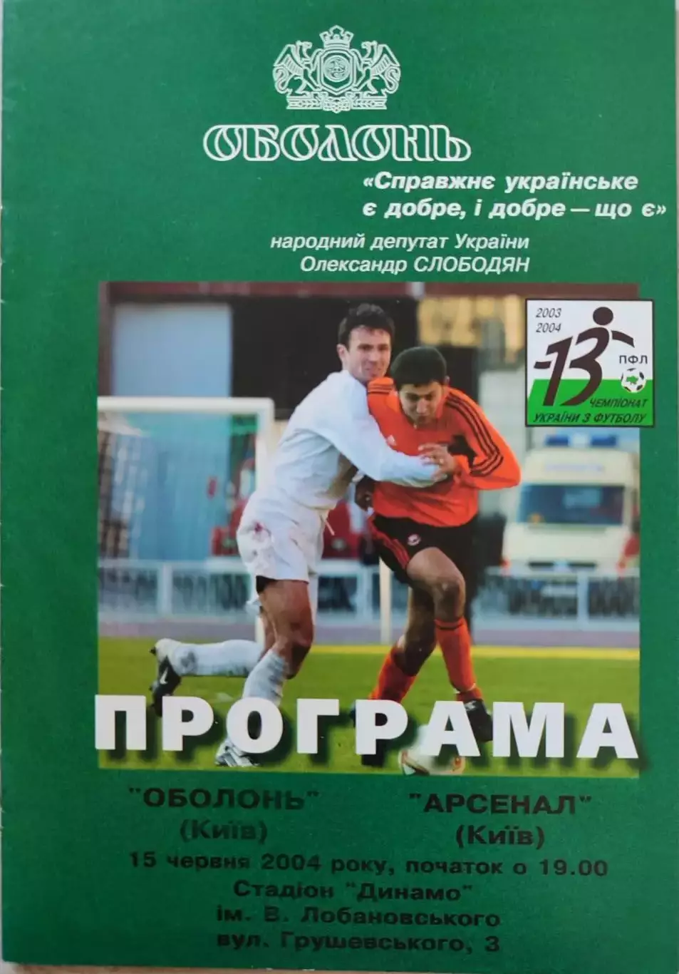 Оболонь Київ - Арсенал Київ 2003/2004 15.06.2004