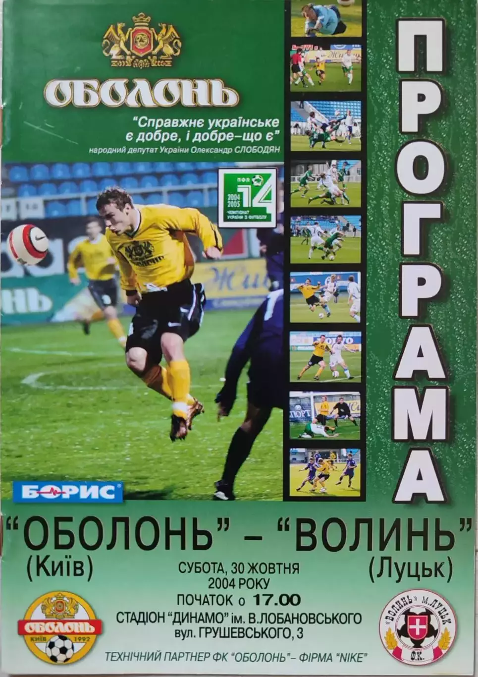 Оболонь Київ - Волинь Луцьк 2004/2005 30.10.2004