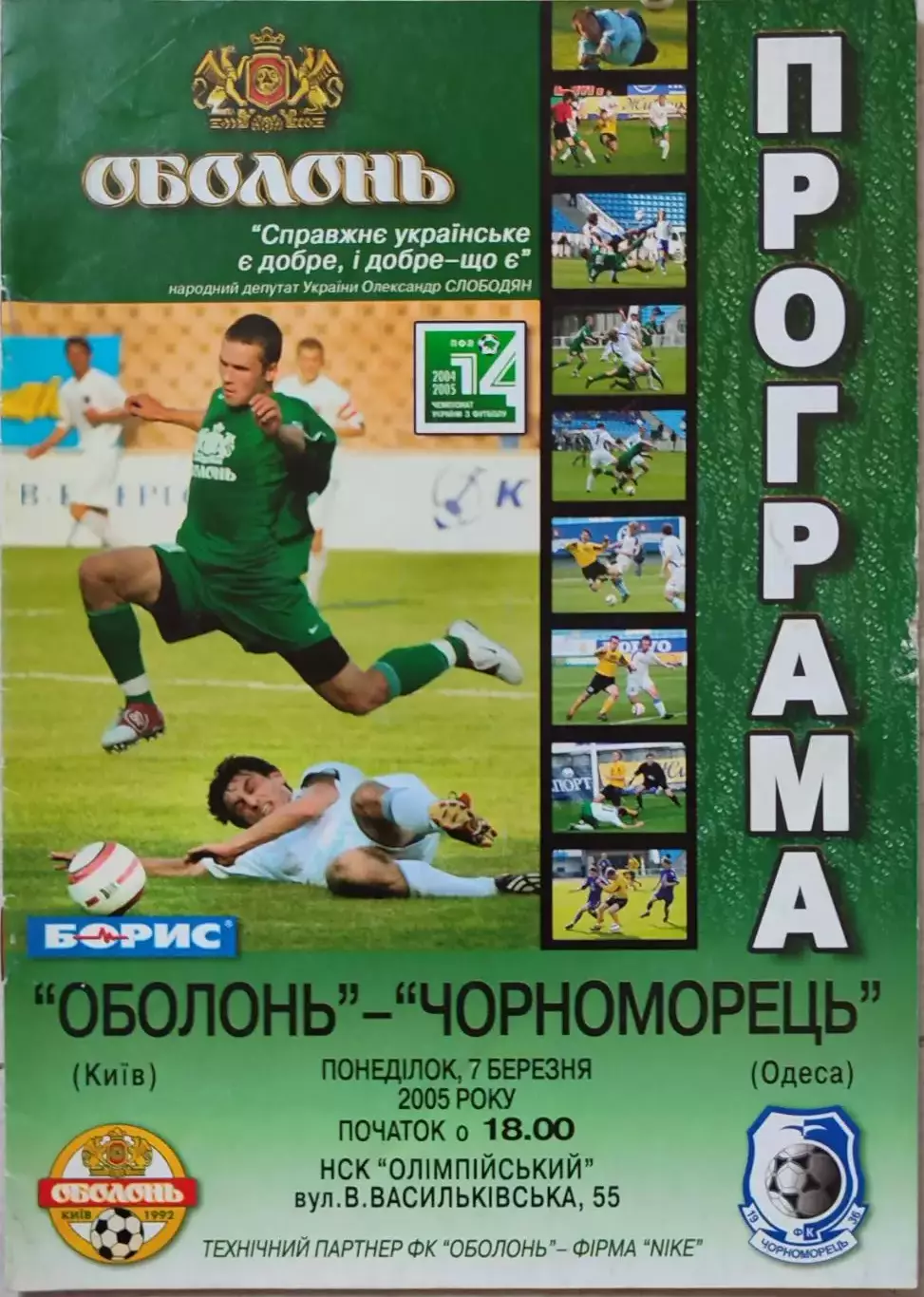 Оболонь Київ - Чорноморець Одеса 2004/2005 07.03.2005