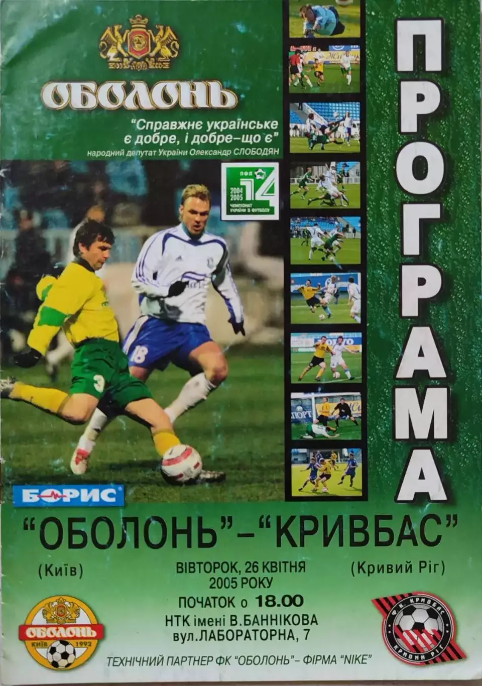 Оболонь Київ - Кривбас Кривий Ріг 2004/2005 26.04.2005