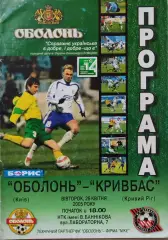 Оболонь Київ - Кривбас Кривий Ріг 2004/2005 26.04.2005