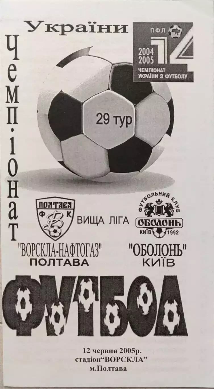 Ворскла-Нафтогаз Полтава - Оболонь Київ 2004/2005 12.06.2005
