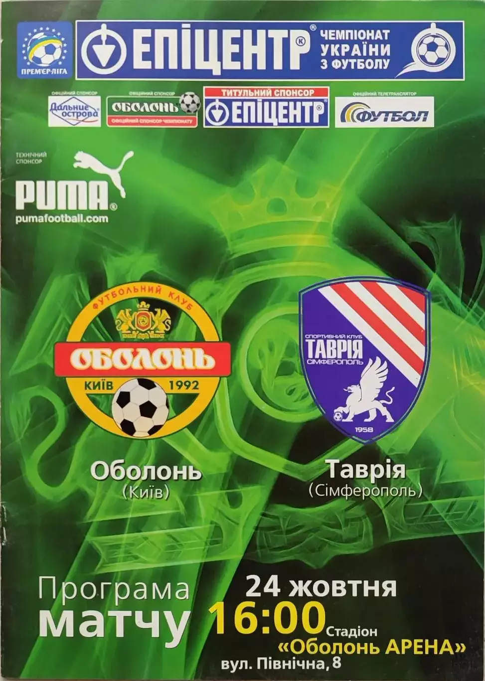 Оболонь Київ - Таврія Сімферополь 2009/2010 24.10.2009