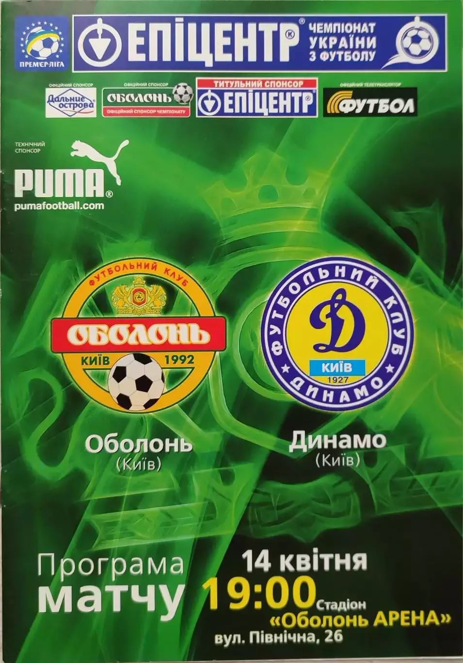 Оболонь Київ - Динамо Київ 2009/2010 14.04.2010