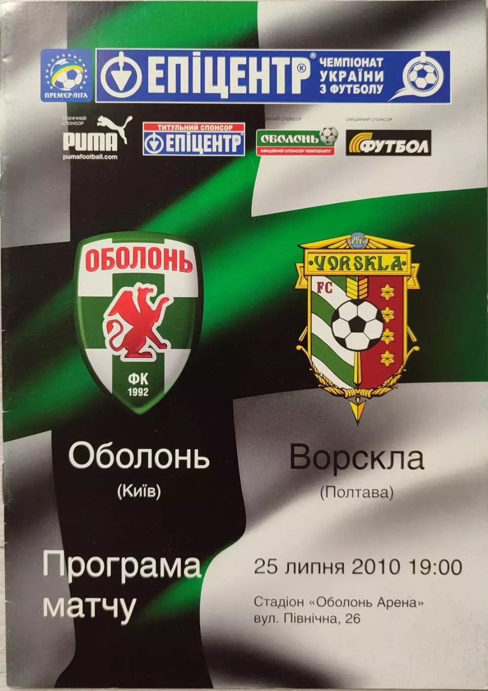 Оболонь Київ - Ворскла Полтава 2010/2011 25.07.2010