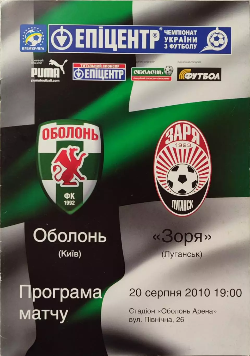 Оболонь Київ - Зоря Луганськ Заря 2010/2011 20.08.2010