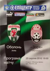 Оболонь Київ - Зоря Луганськ Заря 2010/2011 20.08.2010