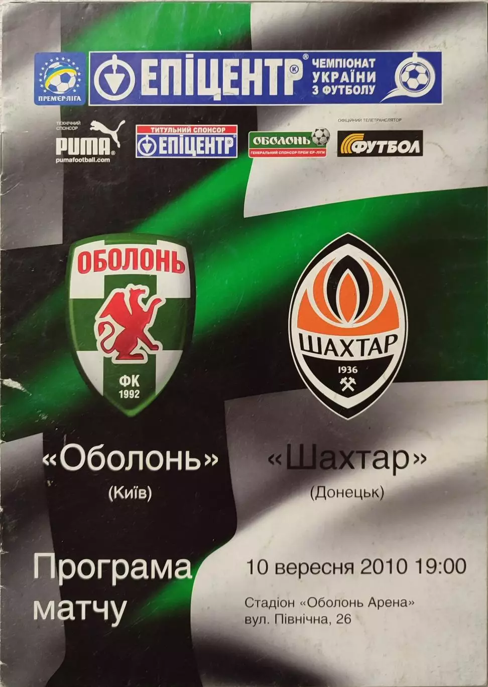 Оболонь Київ - Шахтар Донецьк 2010/2011 10.09.2010