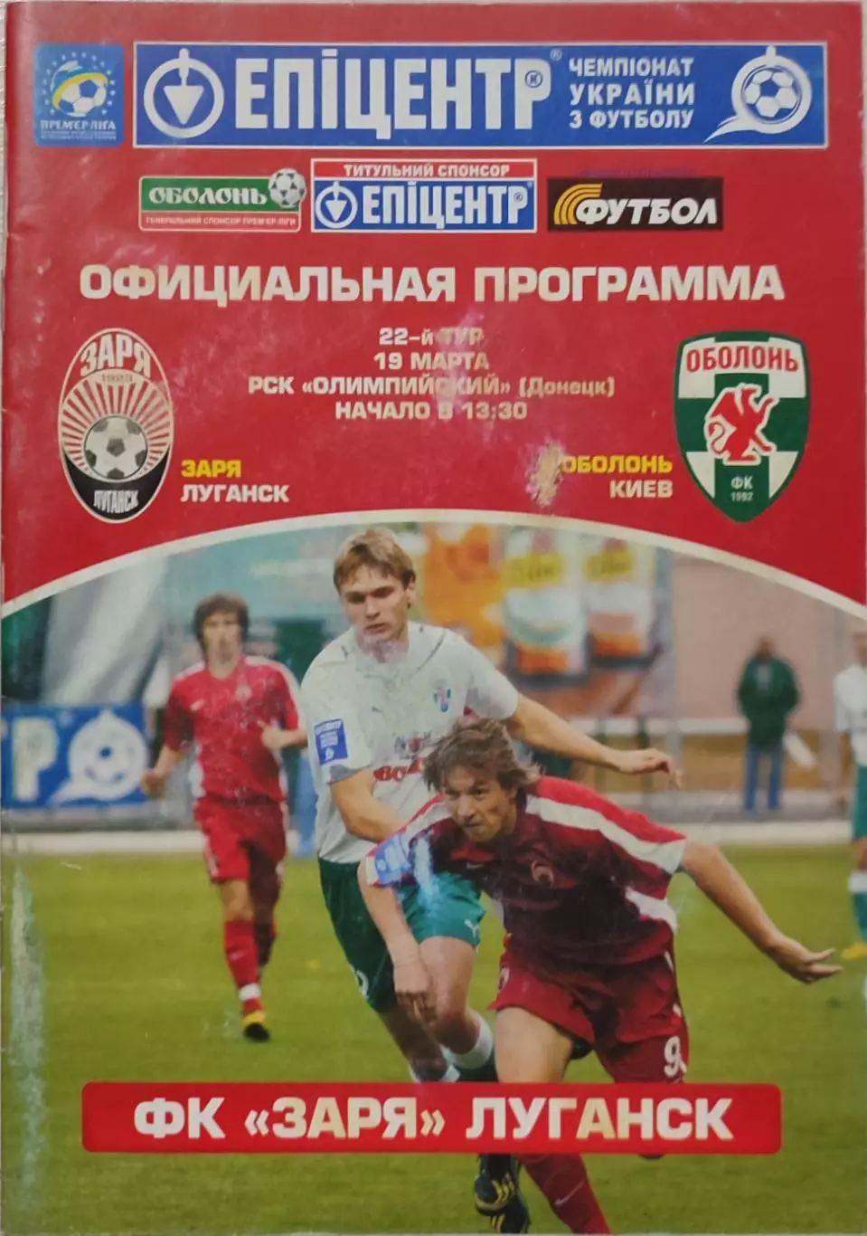 Зоря Луганськ Заря - Оболонь Київ 2010/2011 19.03.2011