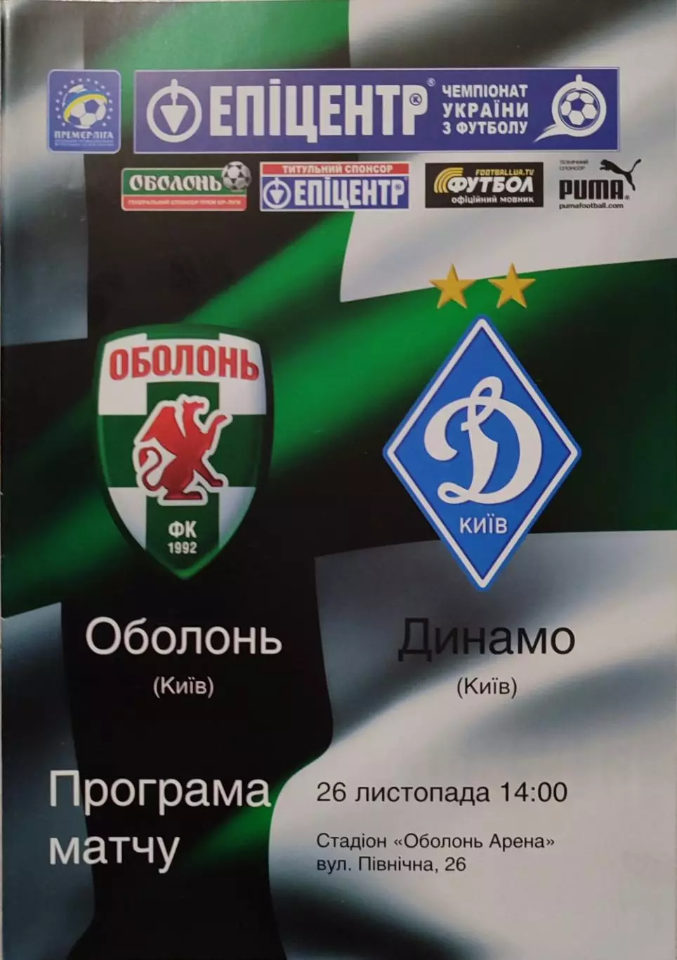 Оболонь Київ - Динамо Київ 2011/2012 29.07.2011
