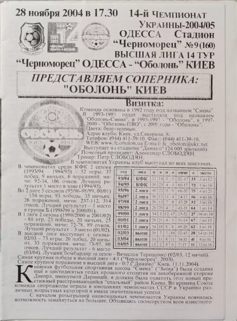 Чорноморець Одеса - Оболонь Київ 2004/2005 28.11.2004 1
