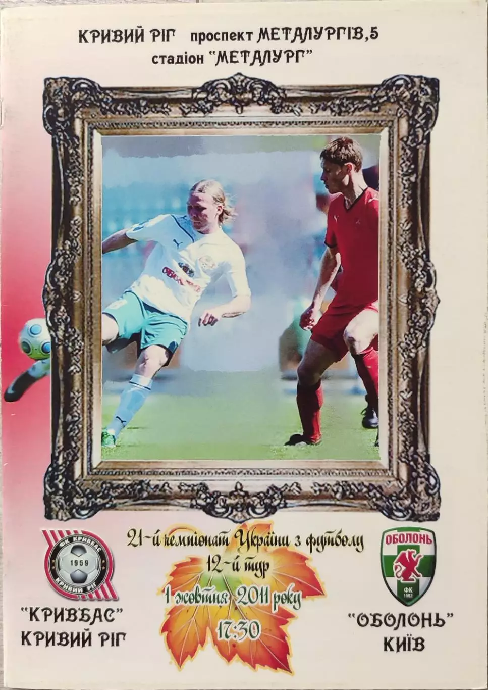 Кривбас Кривий Ріг - Оболонь Київ 2011/2012 01.10.2011 вид 2