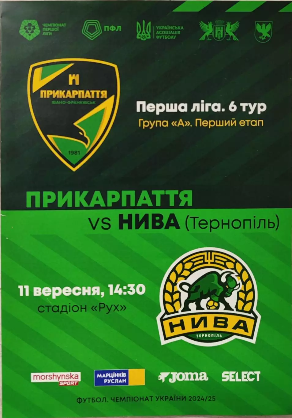 Прикарпаття Івано-Франківськ - Нива Тернопіль 2024/2025 11.09.2025