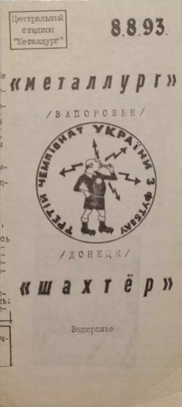 Металург Запоріжжя - Шахтар Донецьк 1993/1994 08.08.1993 альт.