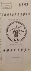 Металург Запоріжжя - Шахтар Донецьк 1993/1994 08.08.1993 альт.
