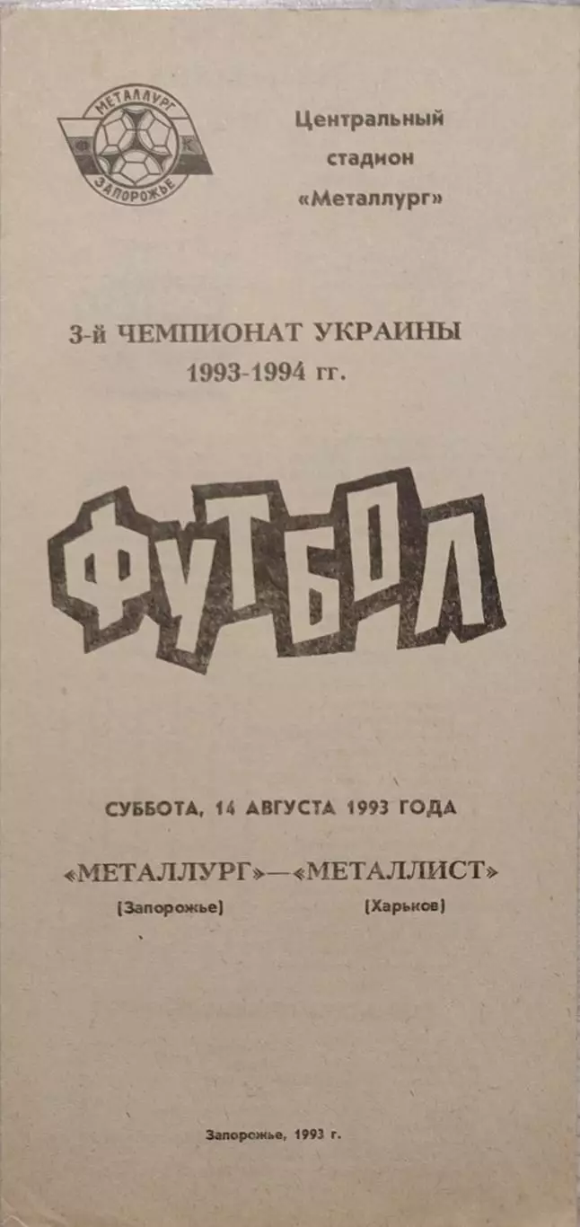 Металург Запоріжжя - Металіст Харків 1993/1994 14.08.1993