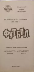 Металург Запоріжжя - Металіст Харків 1993/1994 14.08.1993