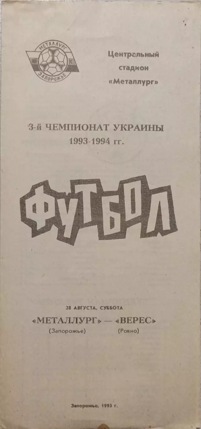 Металург Запоріжжя - Верес Рівне 1993/1994 28.08.1993