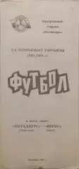 Металург Запоріжжя - Верес Рівне 1993/1994 28.08.1993