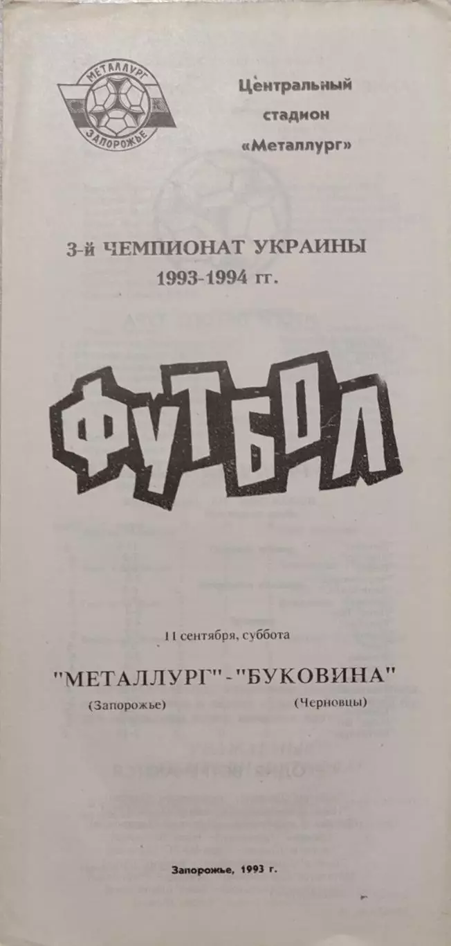 Металург Запоріжжя - Буковина Чернівці 1993/1994 11.09.1993