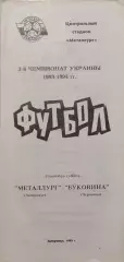 Металург Запоріжжя - Буковина Чернівці 1993/1994 11.09.1993